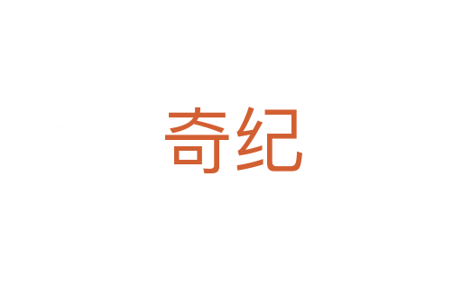 奇紀