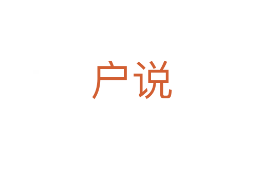 戶說