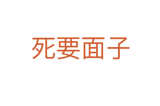    要面子