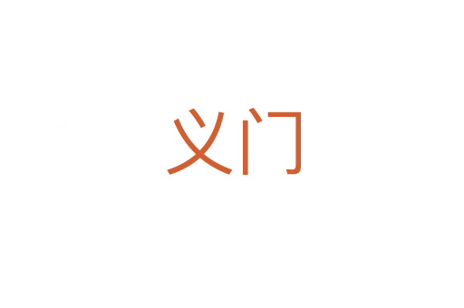 義門