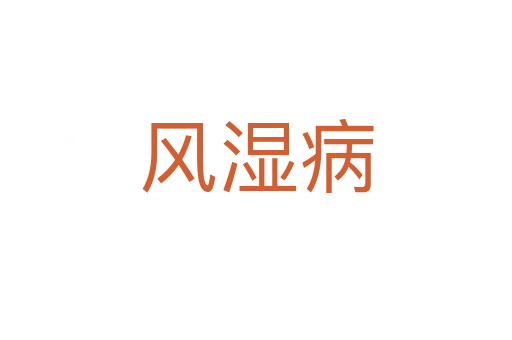 風(fēng)濕病