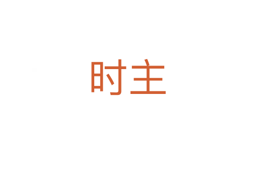 時(shí)主