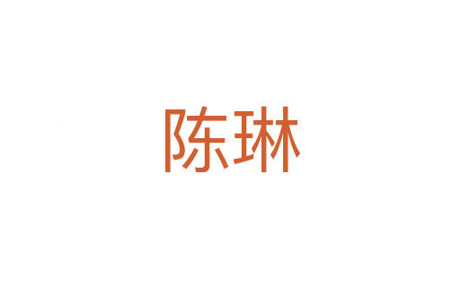 陳琳