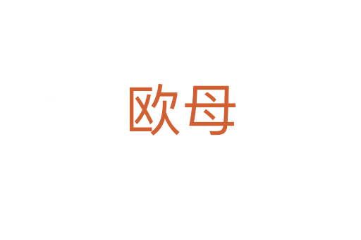 歐母