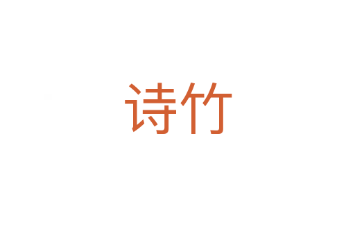 詩竹