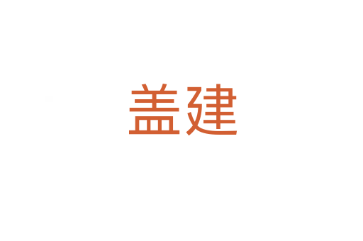 蓋建