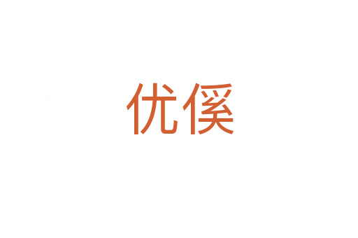 優傒