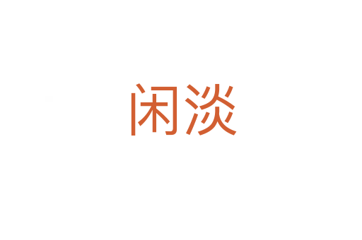 閑淡