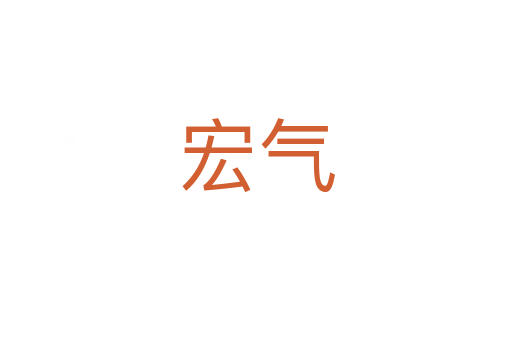 宏氣