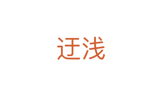 迂淺
