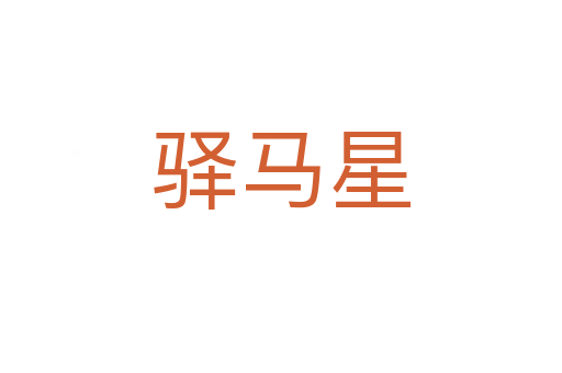驛馬星