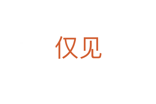 僅見