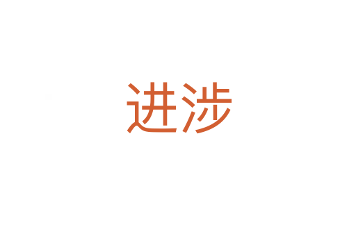 進(jìn)涉