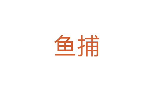 魚捕