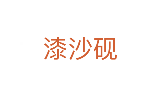 漆沙硯