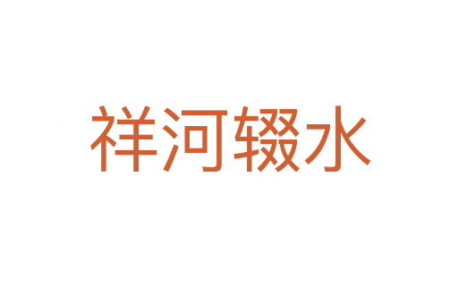 祥河輟水
