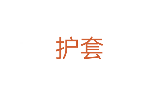 護套