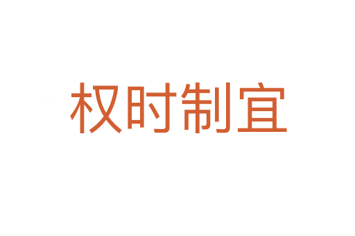 權(quán)時制宜