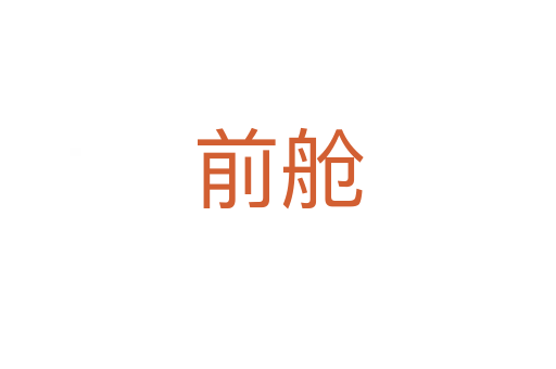 前艙