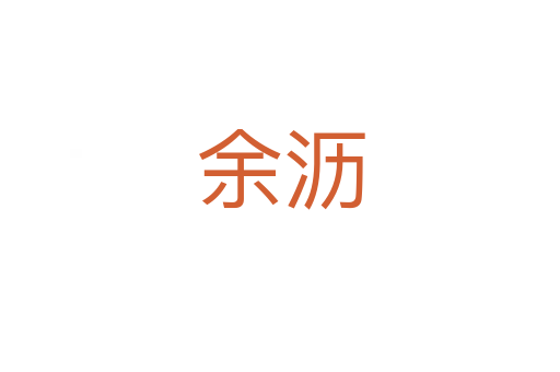 余瀝