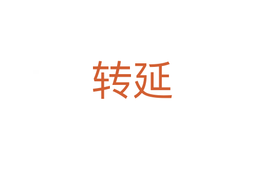 轉延