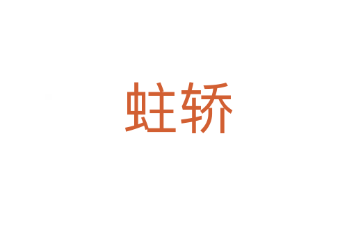 蛀轎