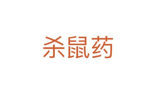    鼠藥