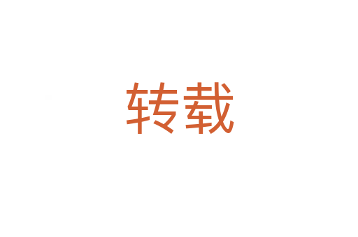 轉載