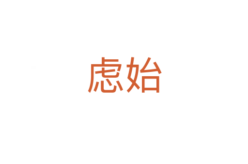 慮始