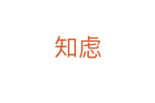 知慮