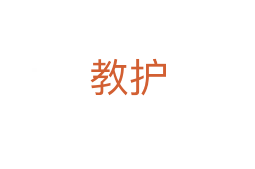 教護
