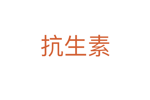 抗生素