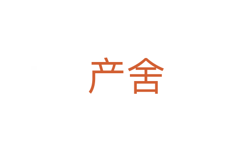 產舍