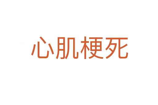 心肌梗   