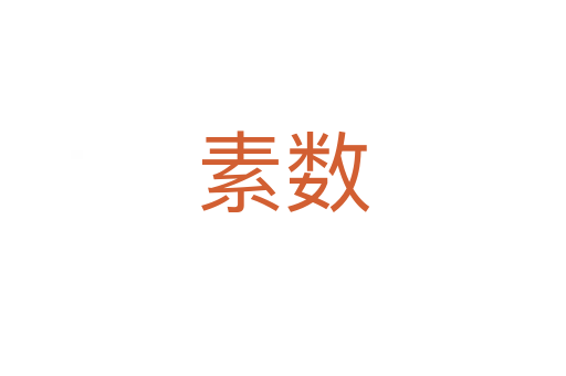 素數(shù)