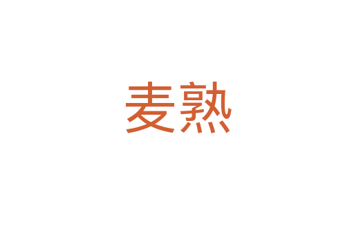 麥?zhǔn)?></div>
<h2>詞語解釋</h2><h3>麥?zhǔn)?span id=