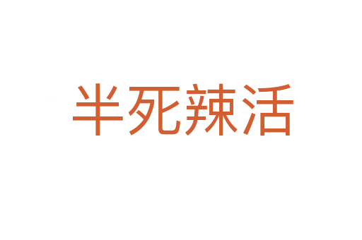 半   辣活