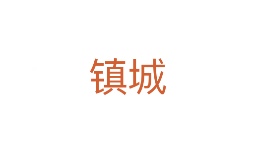 鎮城