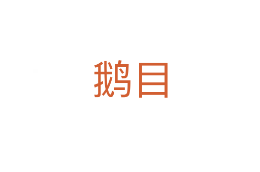 鵝目
