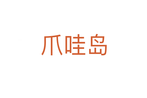 爪哇島