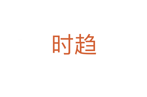 時趨