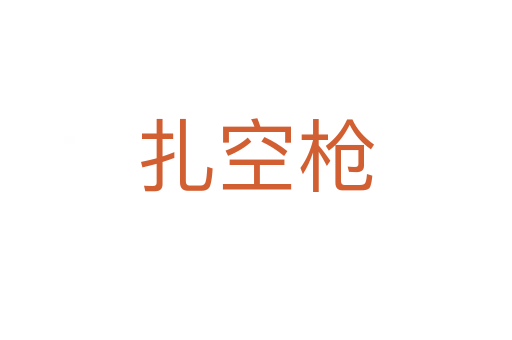 扎空槍