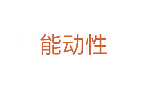 能動性
