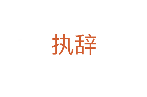 執辭