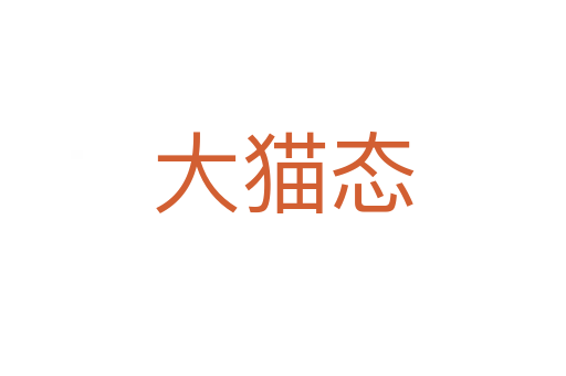 大貓態