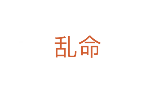 亂命