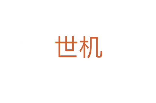 世機