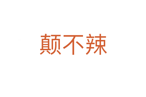顛不辣
