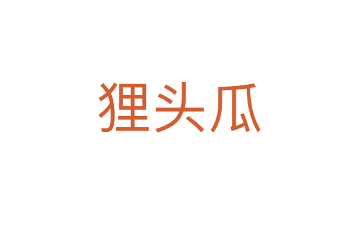 貍頭瓜