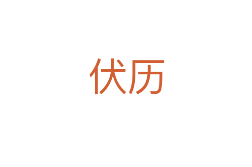 伏歷